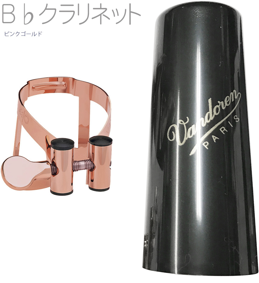 Vandoren LC51PGP B♭クラリネット用 M/Oリガチャー ピンク