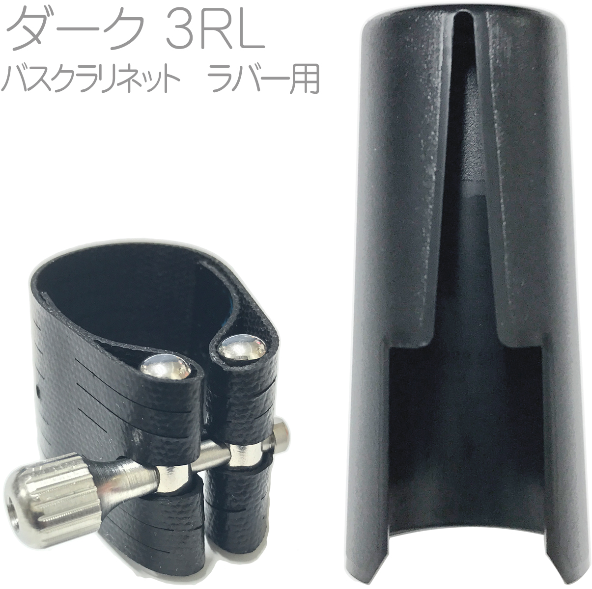Rovner ロブナー 3RL バスクラリネット リガチャー クラシック