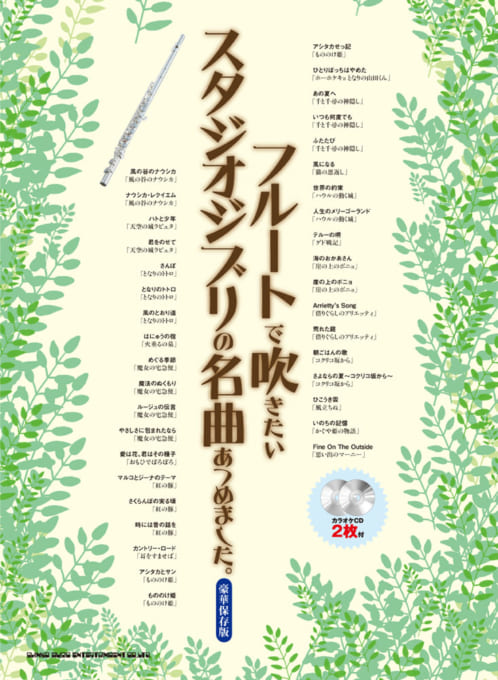 Shinko Music シンコーミュージック フルートで吹きたい スタジオジブリの名曲あつめました 豪華保存版 カラオケcd2枚付 ジブリ フルート 楽譜 曲集 ワタナベ楽器店 Online Shop