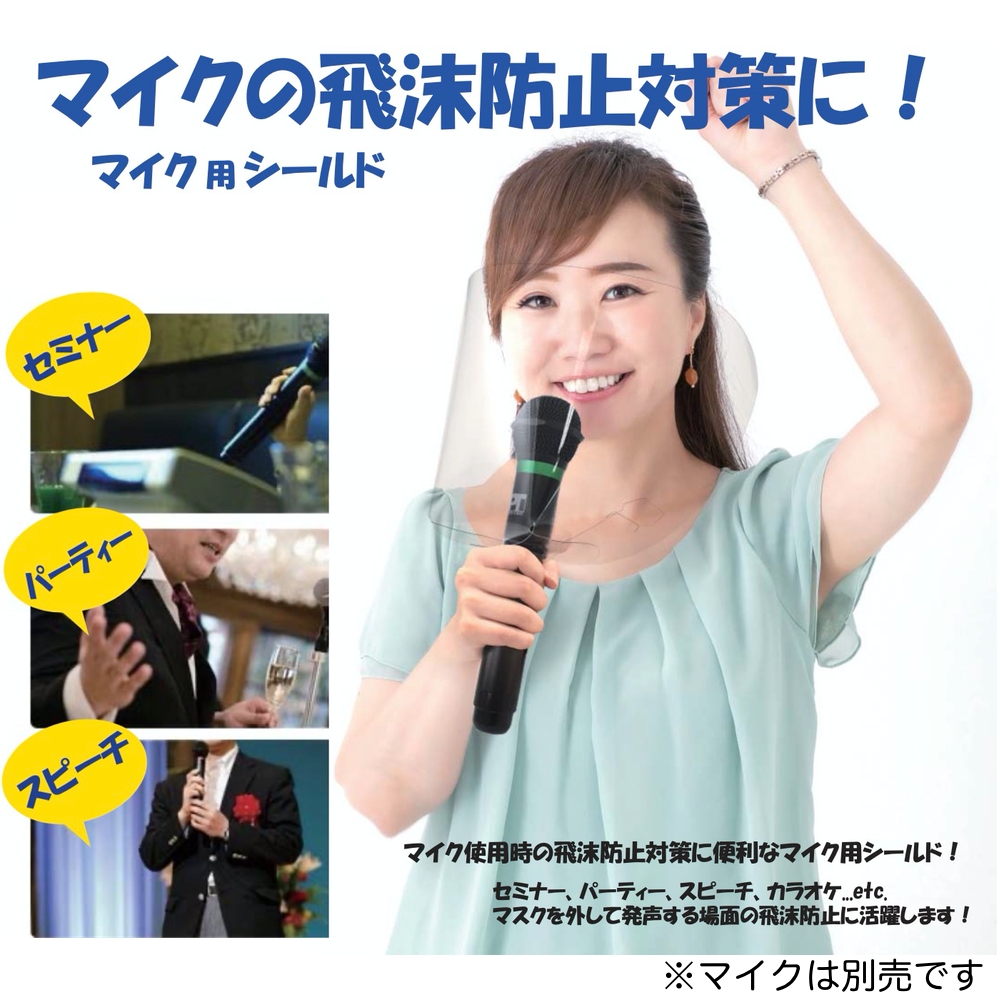 マイク用 飛沫飛散防止シールド Mic S01s 5 5枚入り マイクシールド ワタナベ楽器店 Online Shop