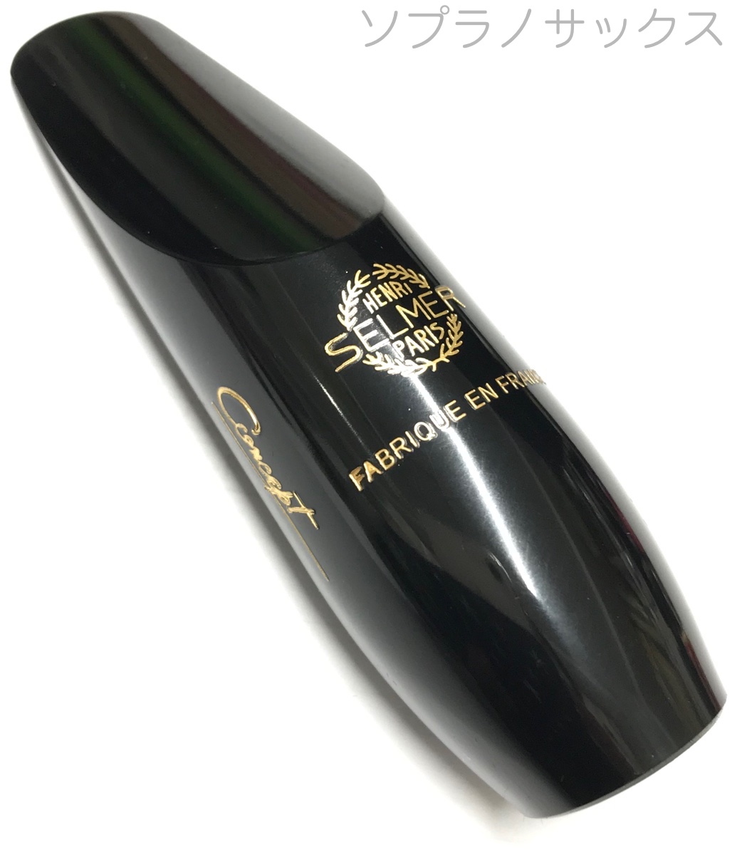 SELMER ソプラノサックス　コンセプト　マウスピース Henri Selmer Paris セルマー コンセプト ソプラノサックス マウス