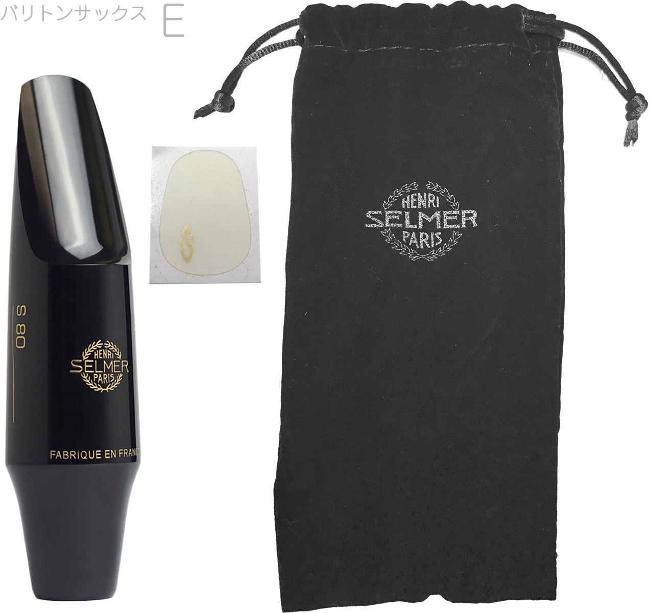 Henri Selmer Paris ( セルマー ) S80 E バリトンサックス マウス