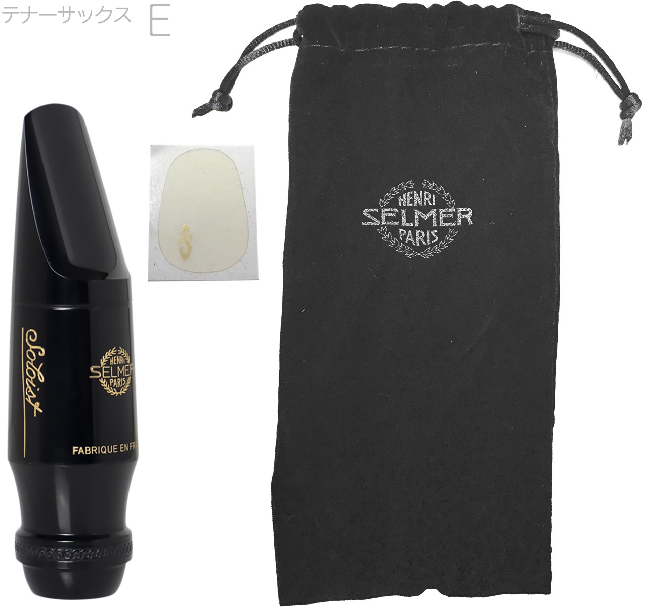 セルマー・パリ　テナーサックス　マウスピース　ソロイスト　E Henri Selmer Paris セルマー ソロイスト E テナーサックス