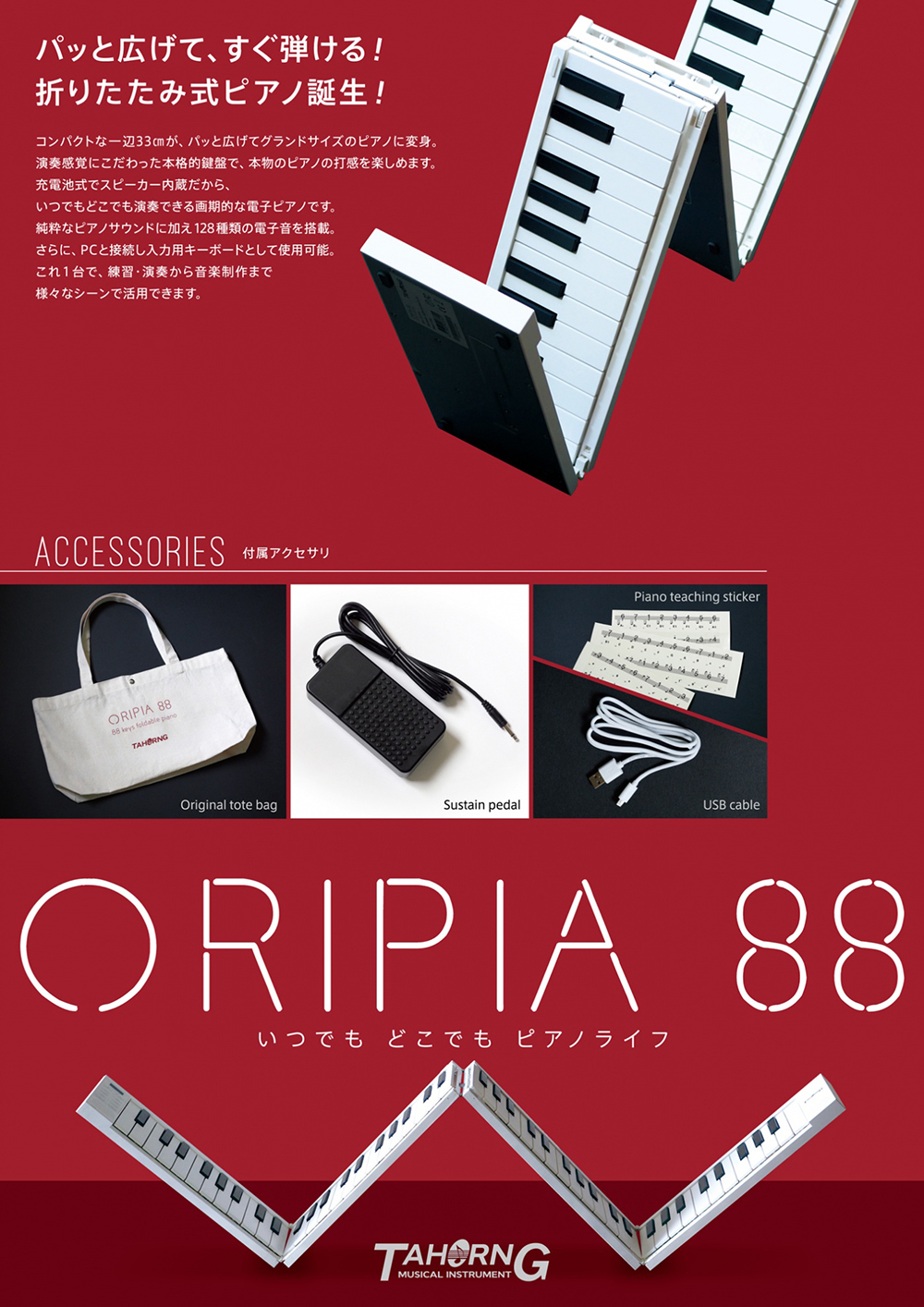 TAHORNG タホーン ORIPIA88 電子ピアノ 折りたたみ式 MIDIキーボード ［OP88］ 送料無料! ワタナベ楽器店  ONLINE SHOP
