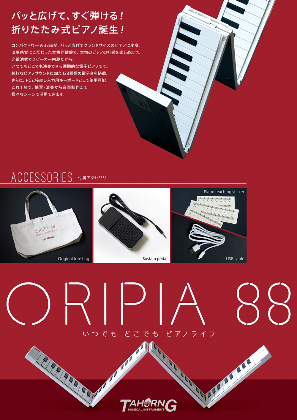 TAHORNG タホーン ORIPIA88 電子ピアノ 折りたたみ式 MIDI