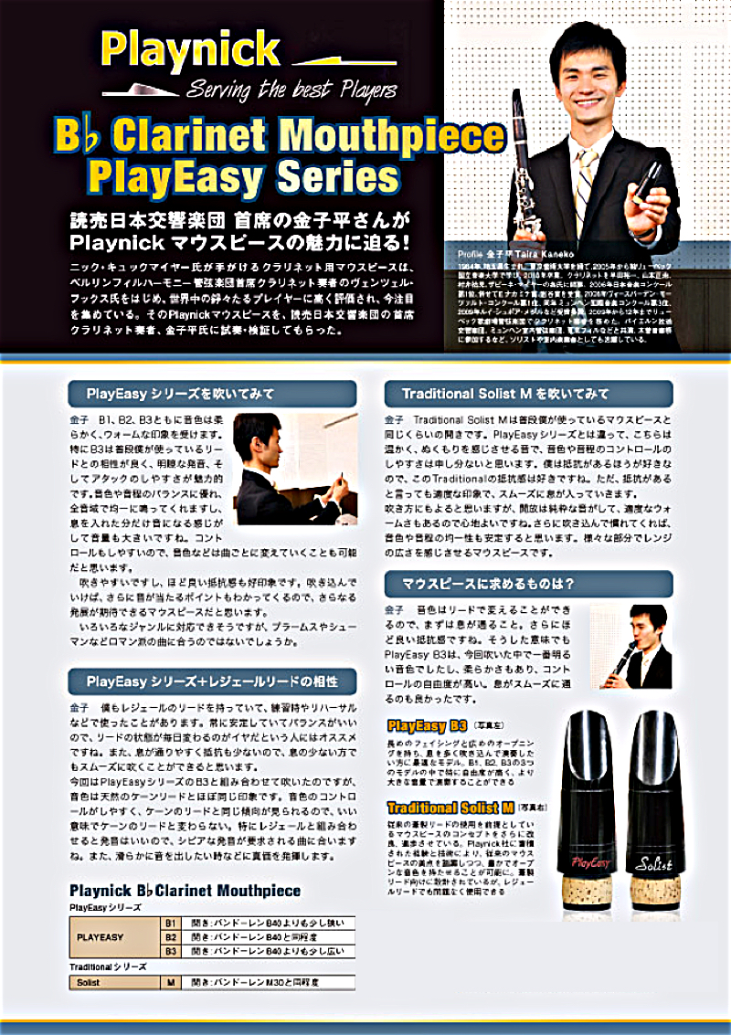 Playnick ( プレイニック ) Solist M B♭ クラリネット マウスピース 