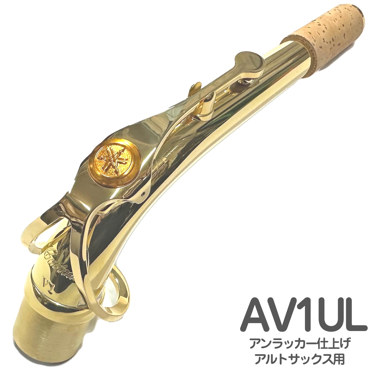 YAMAHA ヤマハ AV1UL アルトサックス ネック イエローブラス アン