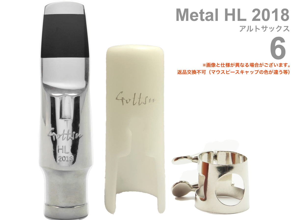 Gottsu ゴッツ 6 メタル HL 2018 アルトサックス マウスピース Gottsu ゴッツ 6 メタル HL 2018 アルトサックス マウスピース