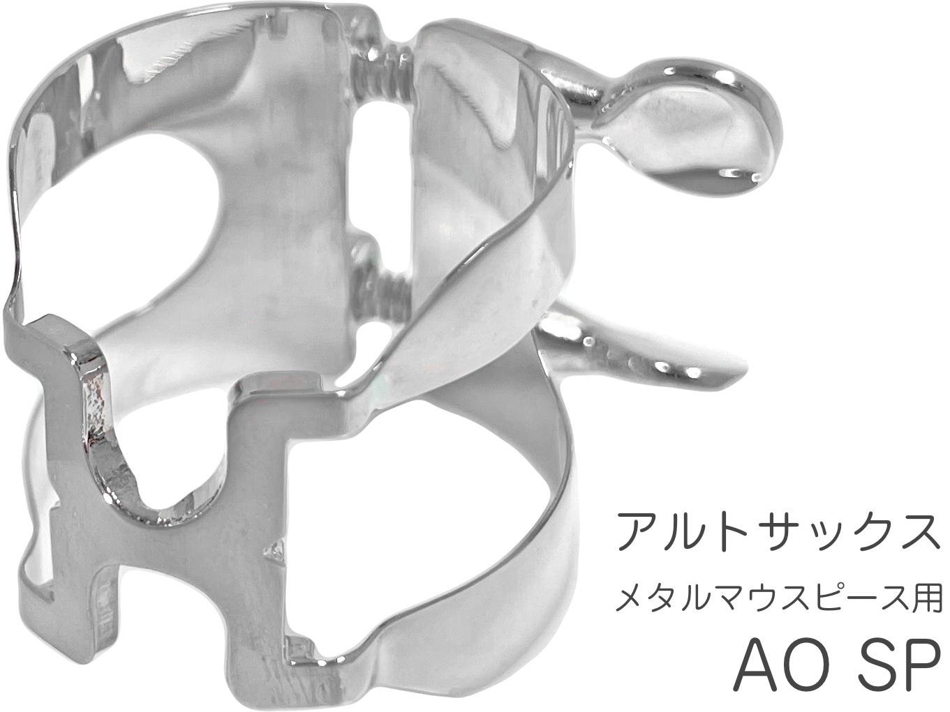 HARRISON ハリソン リガチャー アルトサックス AO 銀メッキ