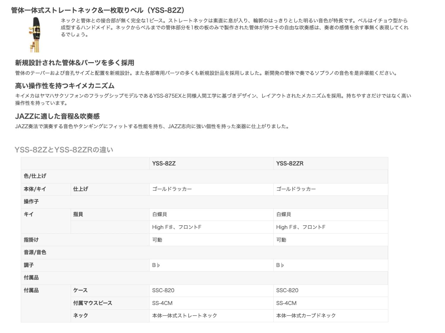 YAMAHA ヤマハ YSS-82Z ソプラノサックス カスタムZ ラッカー