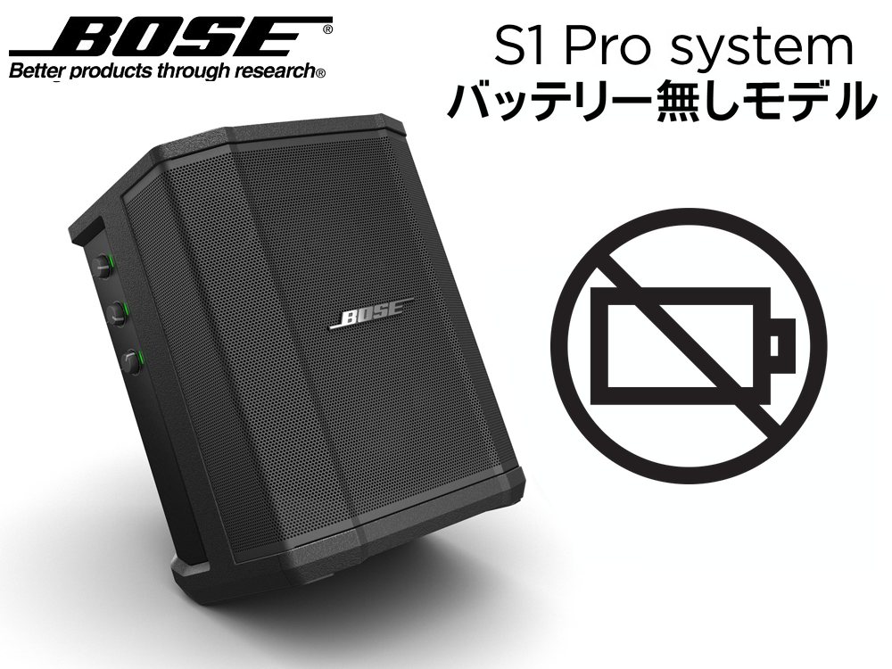 BOSE ( ボーズ ) S1 Pro No Battery (1台) バッテリー無しモデル 