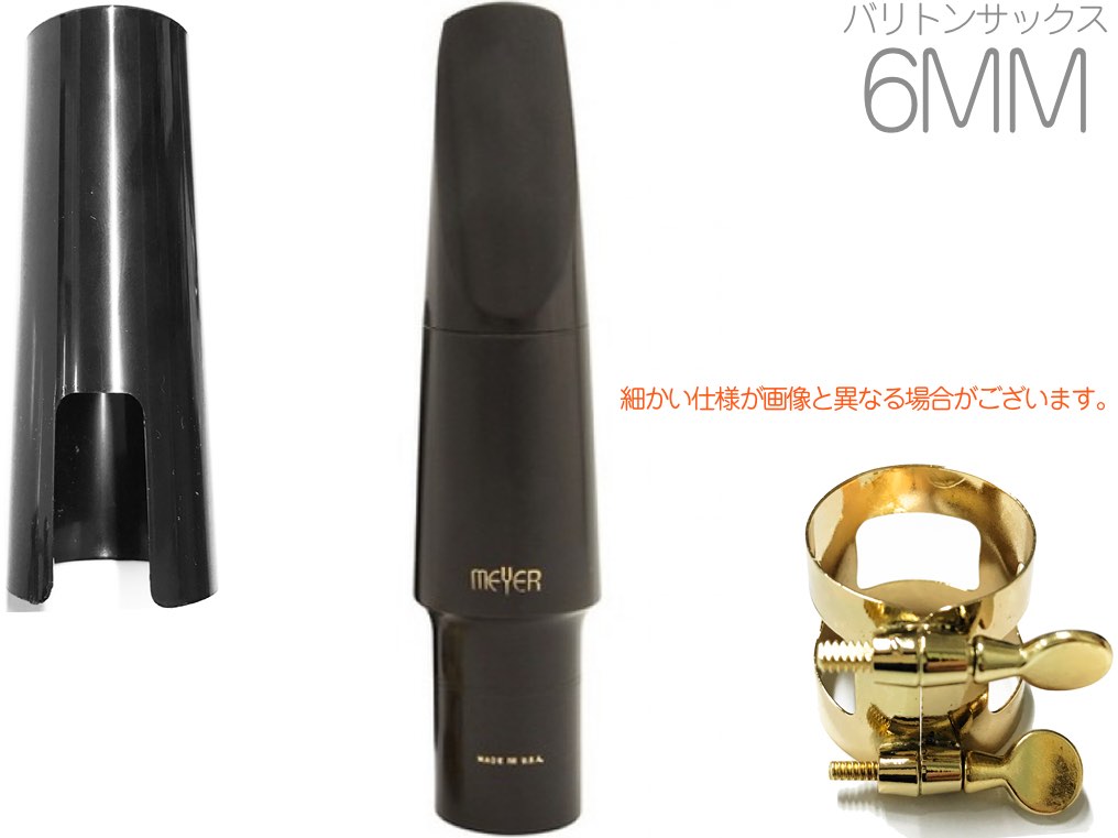 最も優遇 メイヤー MEYER 6MM マウス ハードラバー バリトンサックス 管楽器・吹奏楽器