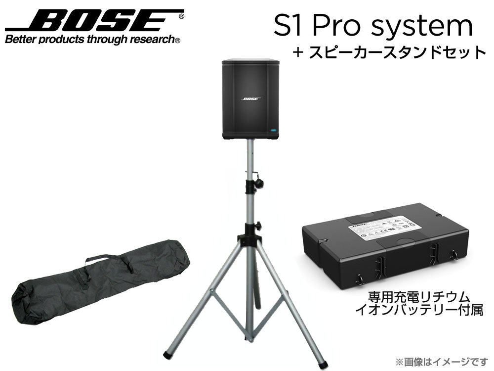 BOSE ( ボーズ ) S1 Pro +シルバーカラースピーカースタンドセット