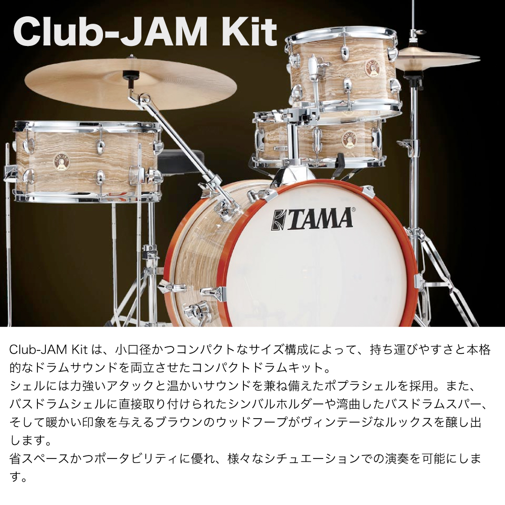 tama club jam kitドラムセット　期間限定 TAMA / CLUB-JAM KIT】コンパクトな小口径ドラムシェルセットに
