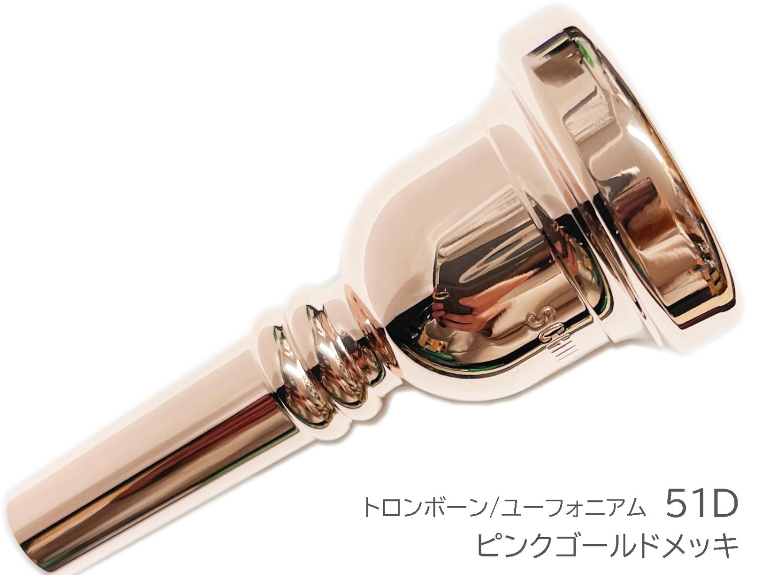 Schilke 51D 特注 太管 トロンボーン ユーフォニアム マウスピース ピンクゴールドメッキ PGP Trombone Euphonium  mouthpiece Large 北海道 沖縄 離島｜管楽器、吹奏楽器