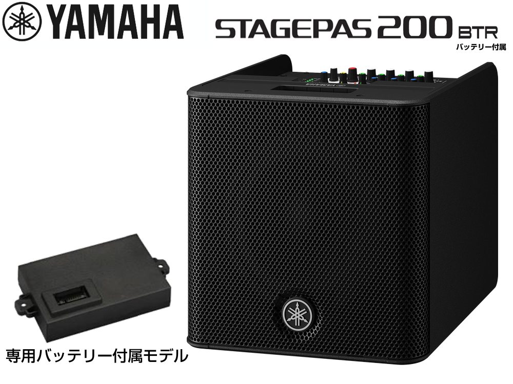 YAMAHA STAGEPAS 200 BTR バッテリー搭載モデル ヤマハ YAMAHA STAGEPAS 200BTR バッテリー搭載モデル