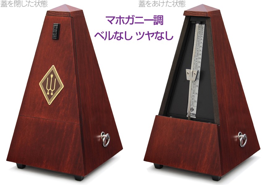Wittner ウィットナー 801M システム メルツェル マホガニー調