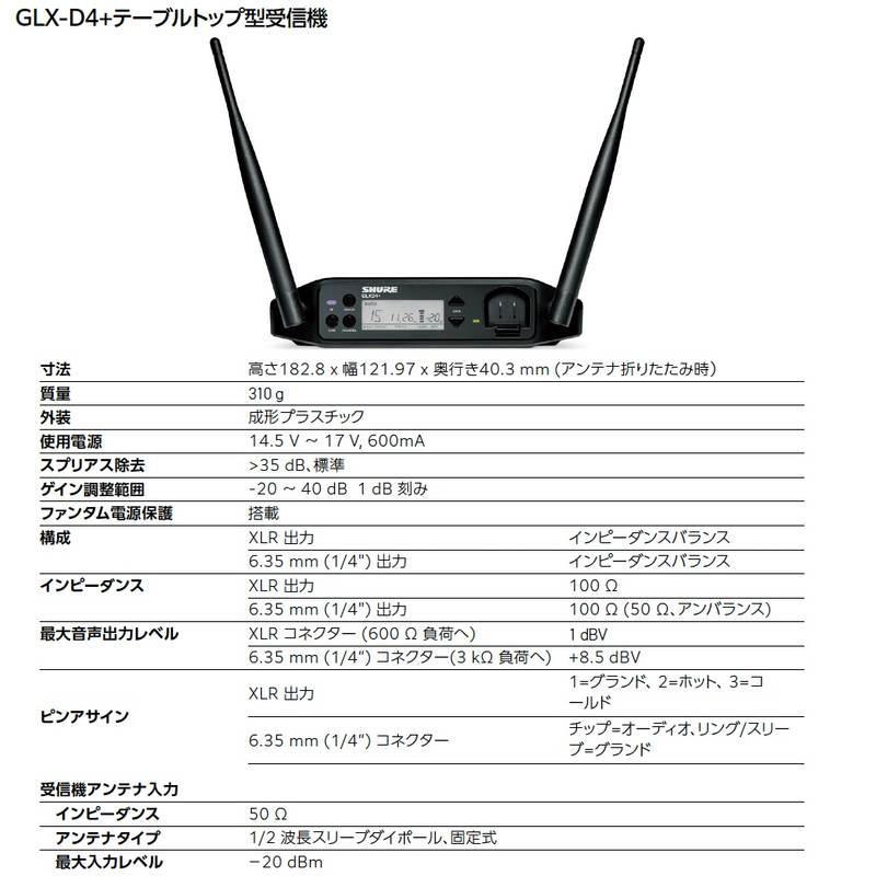 SHURE シュア GLXD4+ ◇ 2.4GHz帯 GLXD+シリーズ専用 テーブル