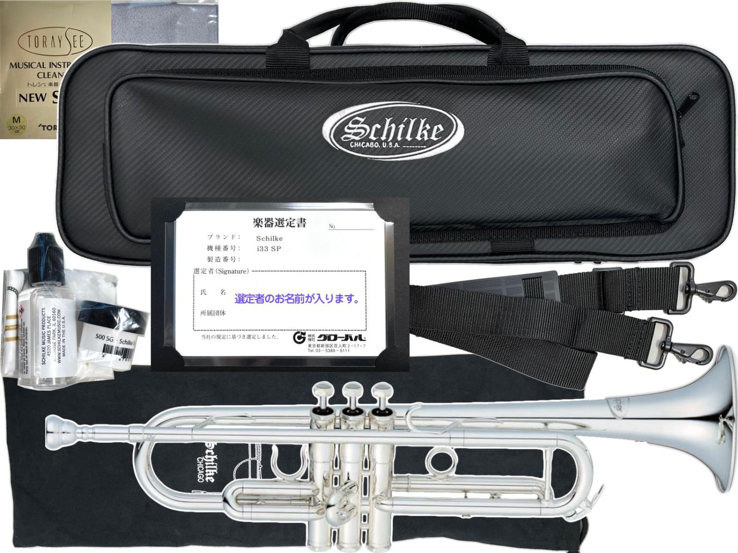 Schilke シルキー 選定品 トランペット i33 SP 田中 敏雄 銀