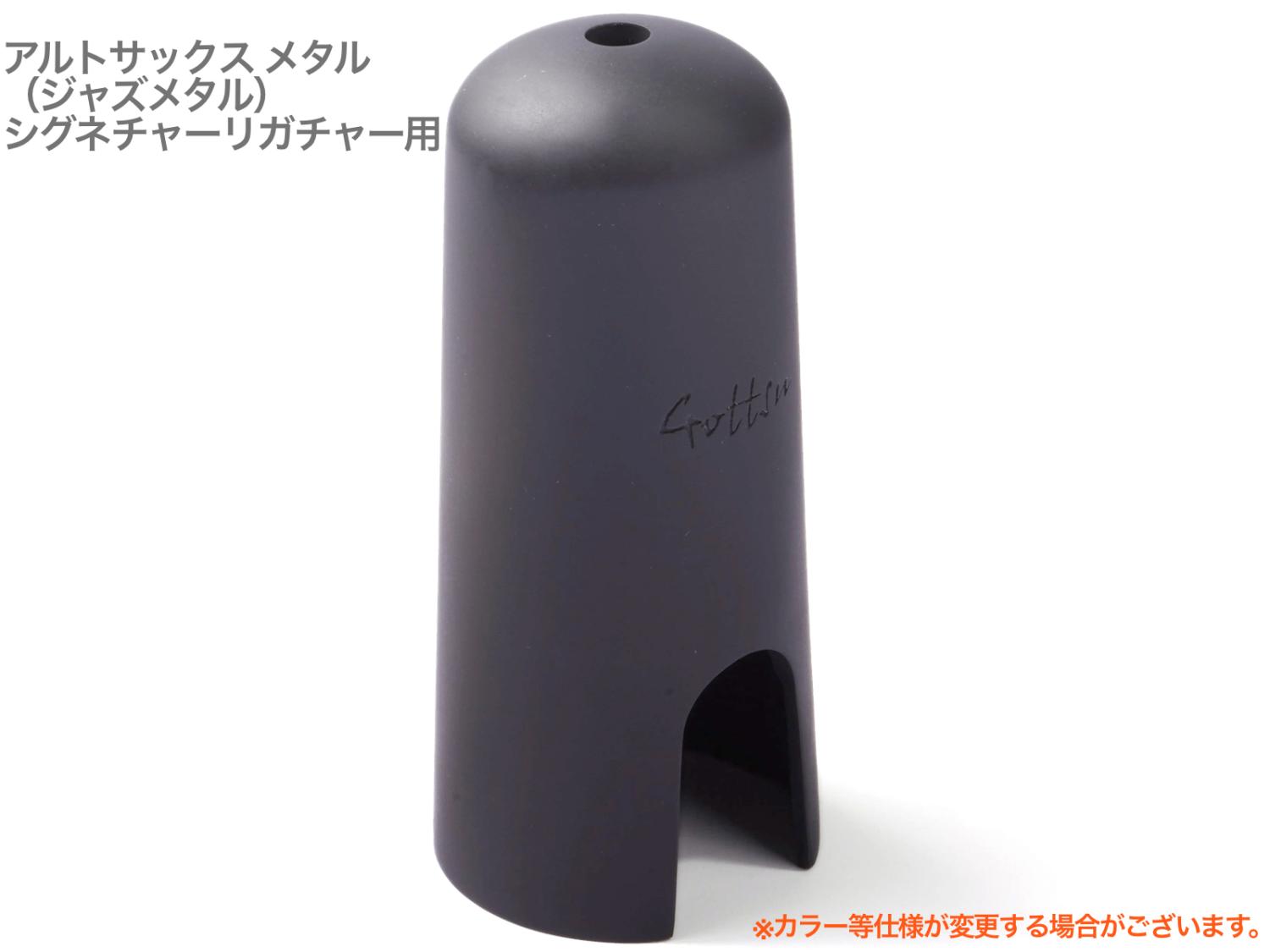 アルトサックス用リガチャー・キャップ Gottsu ゴッツ リガチャー キャップ セット ビンテージブラス製