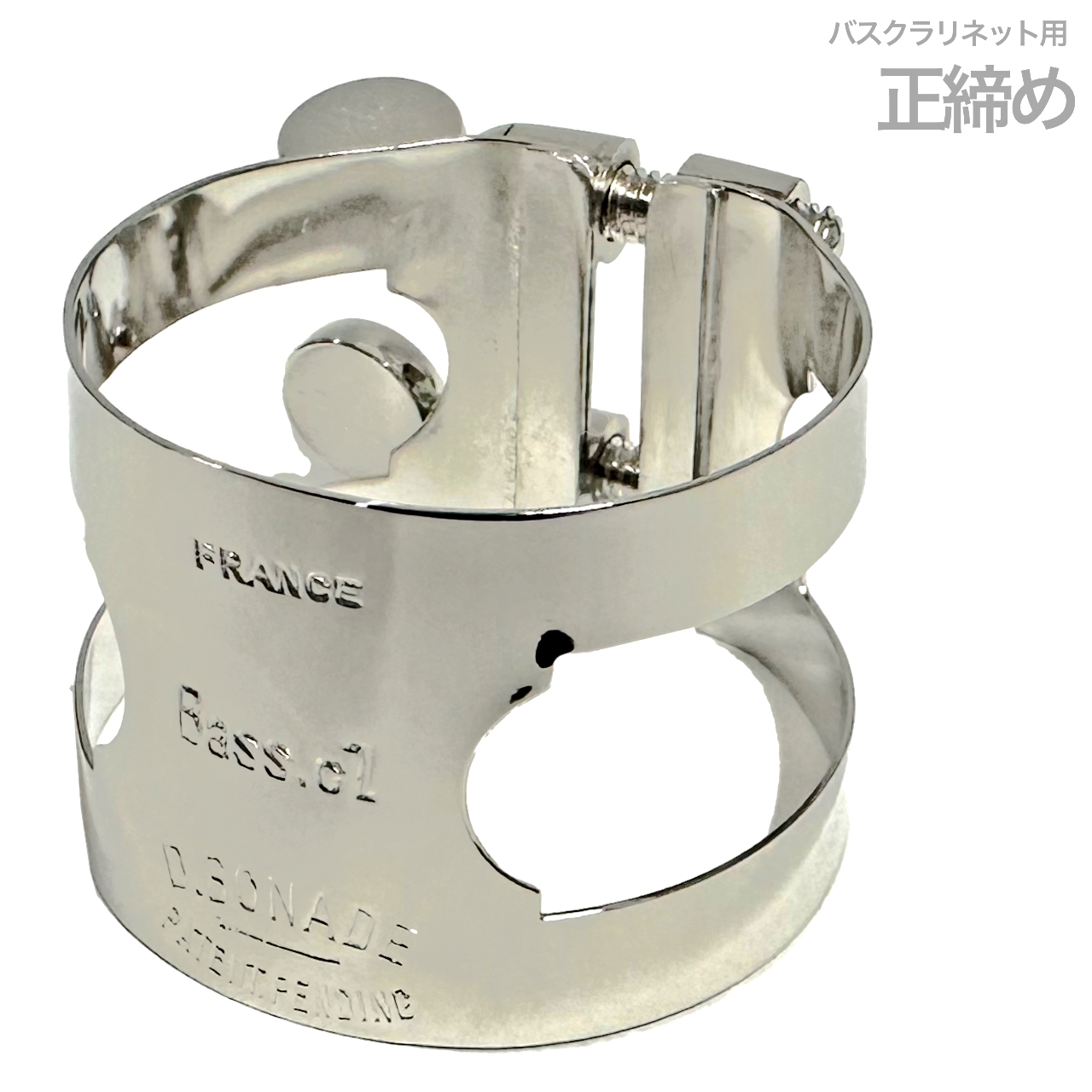 ダニエル ボナード D.Bonade バスクラリネット 逆締めリガチャー PGP D.Bonade 2253UPG PGP リガチャー バスクラリネット 逆締め