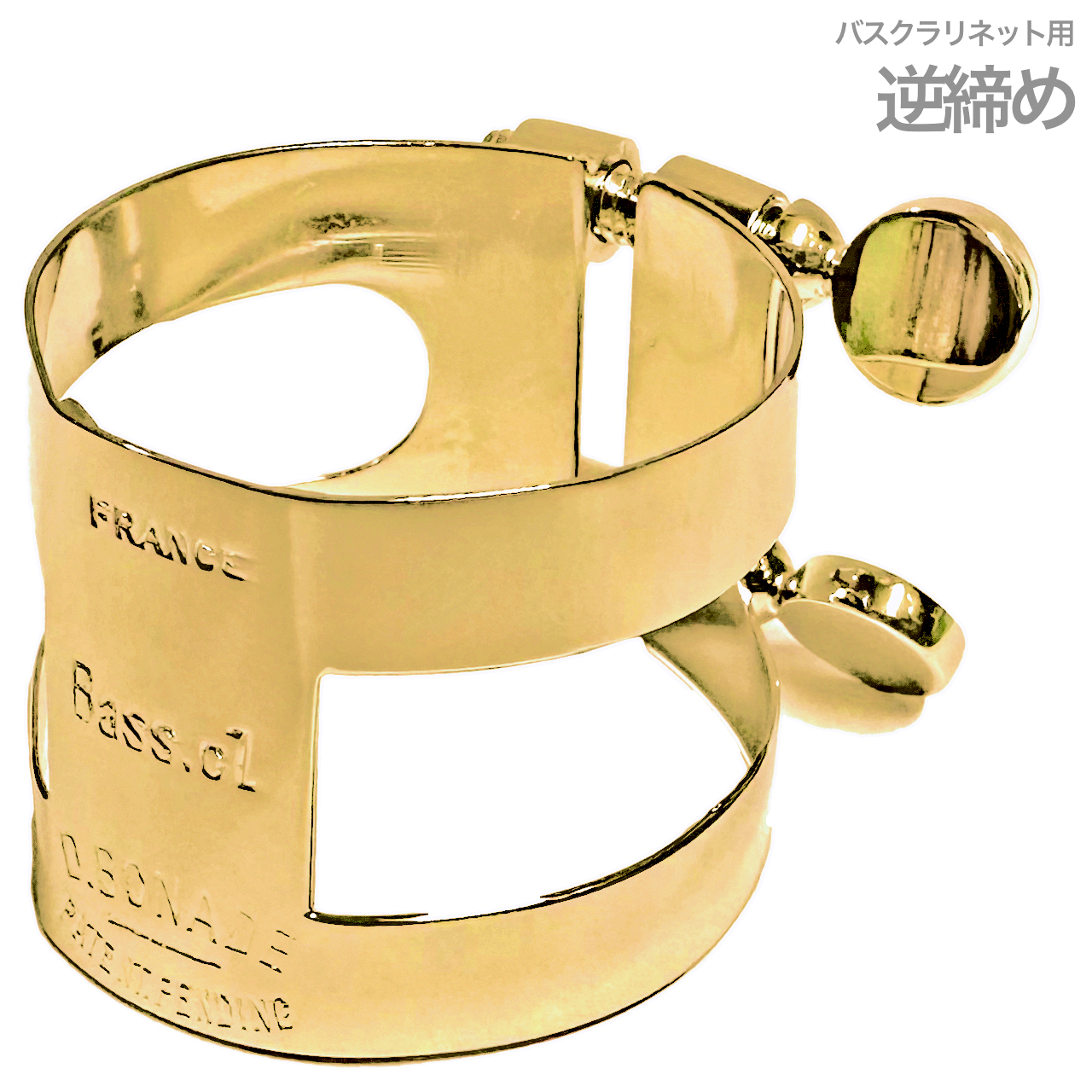 ダニエル ボナード D.Bonade バスクラリネット 逆締めリガチャー PGP D.BONADE ダニエル ボナード 2253UG リガチャー バス