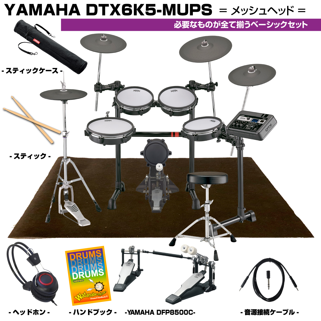 YAMAHA ヤマハ DTX6K5-MUPS ベーシックセット ヤマハ製ツイン
