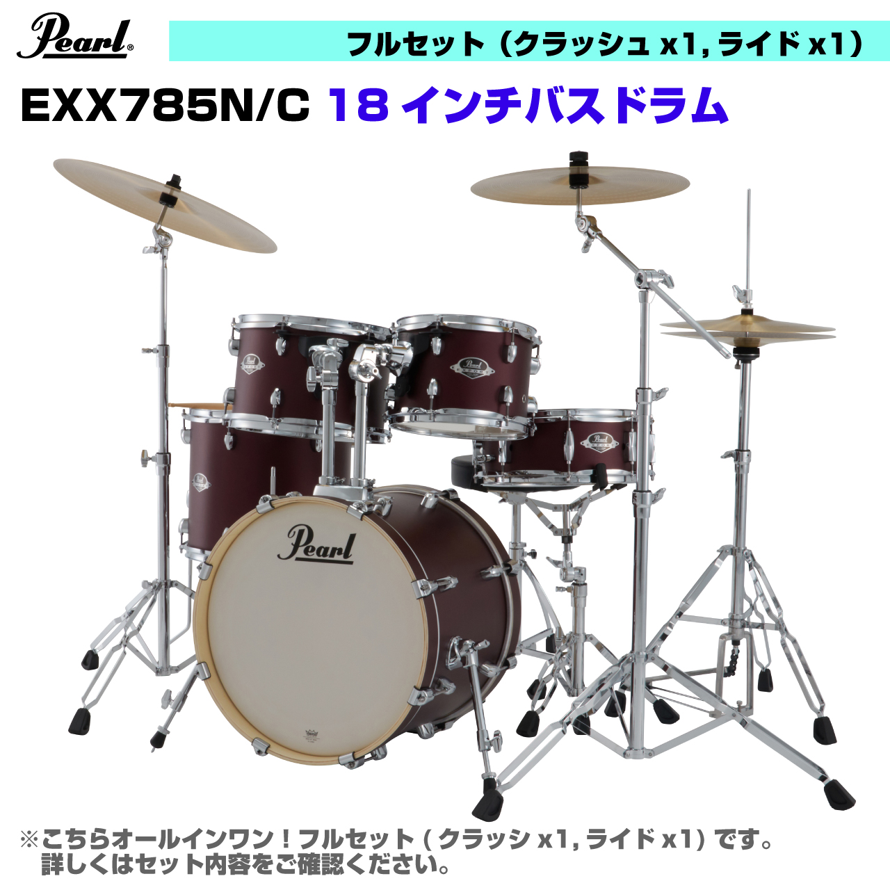 パール様セット Pearl パール オールインワン ドラムセット EXPORT EXX785N/C #864