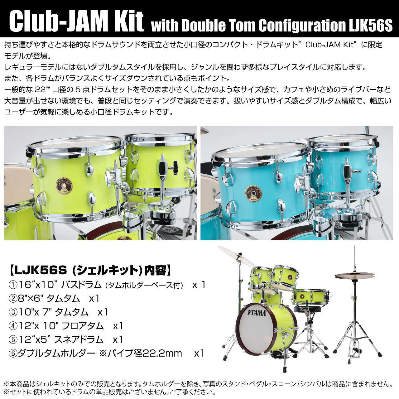 TAMA タマ LJK56S-FYM Club-JAM 限定品 ついに2タム仕様登場 シェル