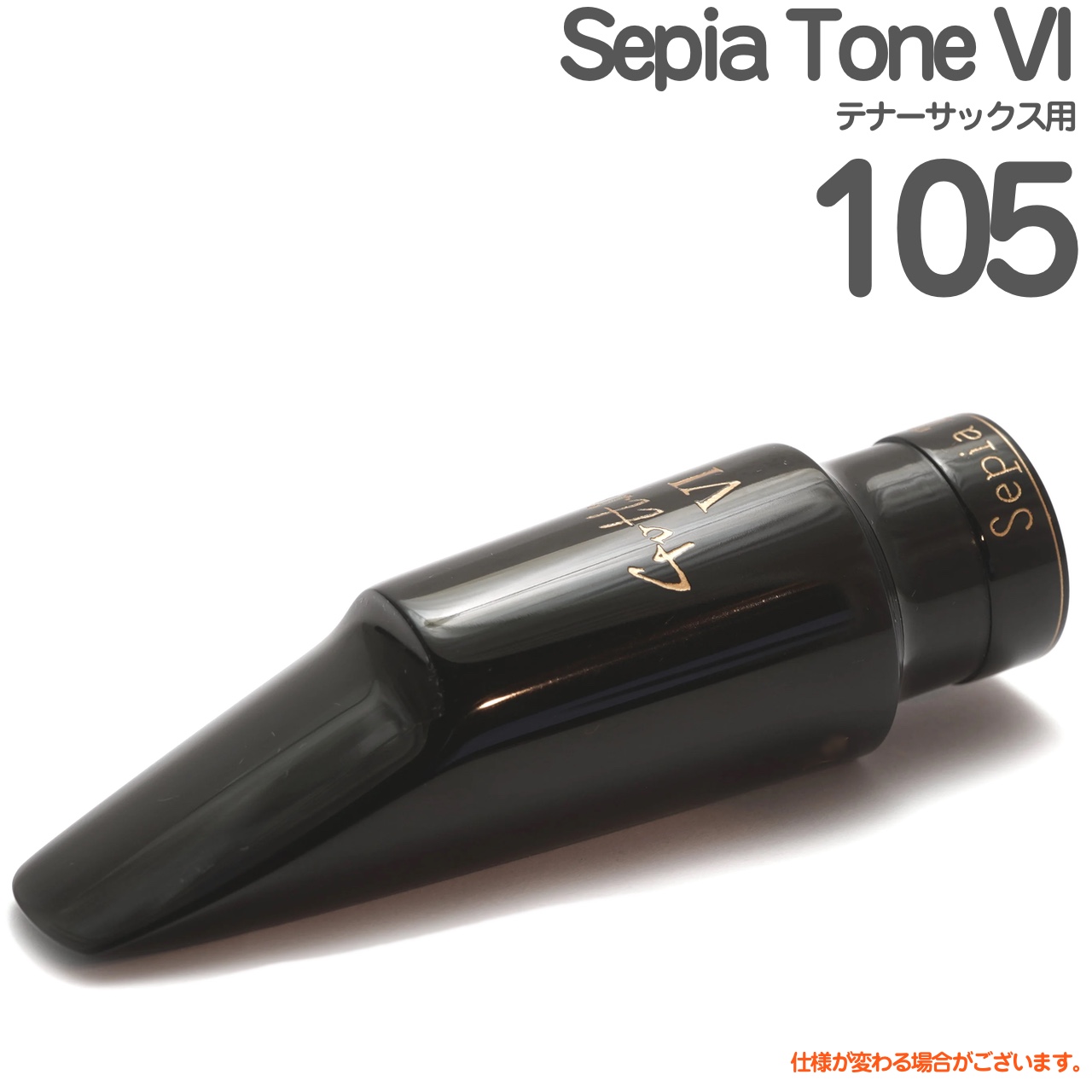 Gottsu ゴッツ ＃105 Sepia Tone VI テナーサックス マウスピース