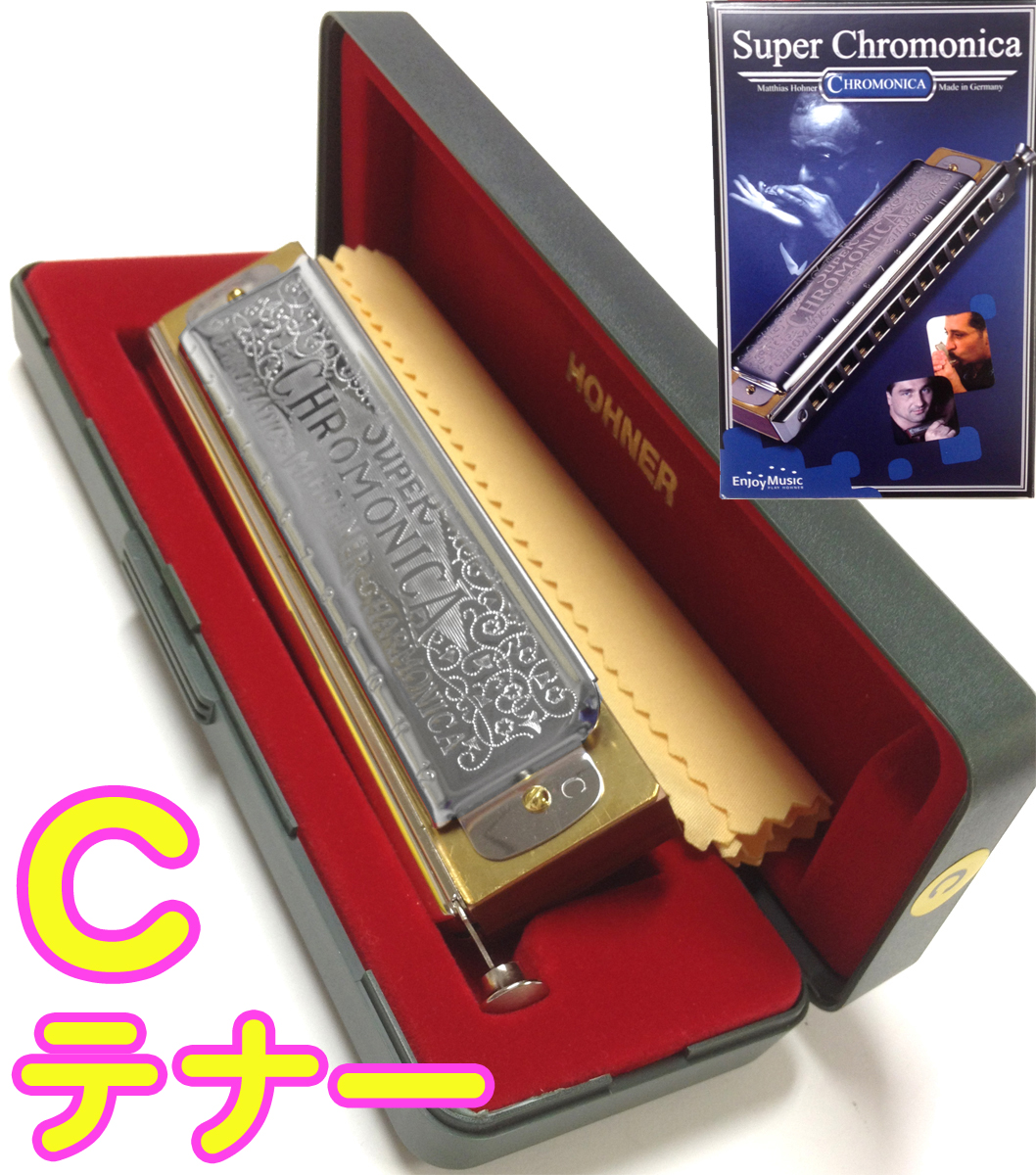 HOHNER ホーナー C-tenor テナー Super Chromonica 270