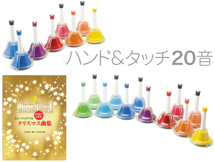 ハンドベル 20音 教本 虹色 マルチ カラー メロディーベル
