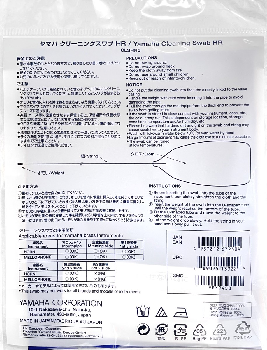 YAMAHA ( ヤマハ ) CLSHR3 クリーニングスワブ HR3 抜差管 マウスパイプ リードパイプ お手入れ用品 Cleaning Swab  管楽器 ホルン スワブ 旧 CLSHR2 HR3 | ワタナベ楽器店 ONLINE SHOP