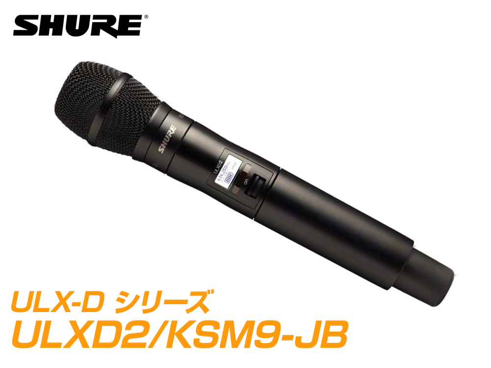 SHURE ( シュア ) ULXD2/KSM9-JB【B帯】◇ KSM9 ULXD2 ハンドヘルド型
