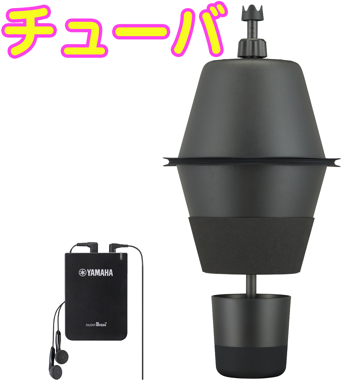 YAMAHA ( ヤマハ ) SB1X チューバ サイレントブラス ピックアップ