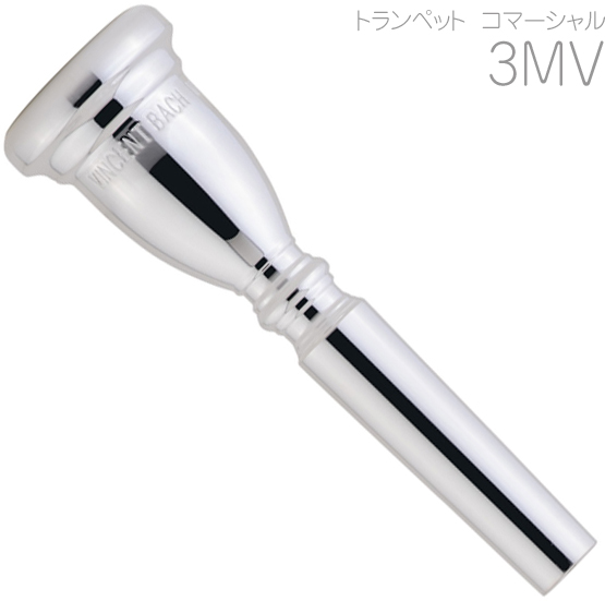 Vincent Bach ( ヴィンセント バック ) コマーシャル 3MV トランペット マウスピース SP 銀メッキ 金管楽器 commercial Trumpet mouthpiece　北海道 沖縄 離島 同梱不可