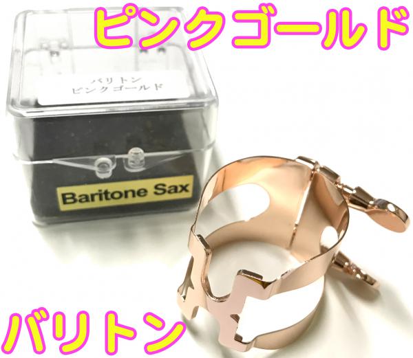 HARRISON ( ハリソン ) リガチャー バリトンサックス ラバー用 ピンクゴールド BSPGP baritone saxophone Ligature PGP pink gold 日本製 逆締め　北海道 沖縄 離島不可