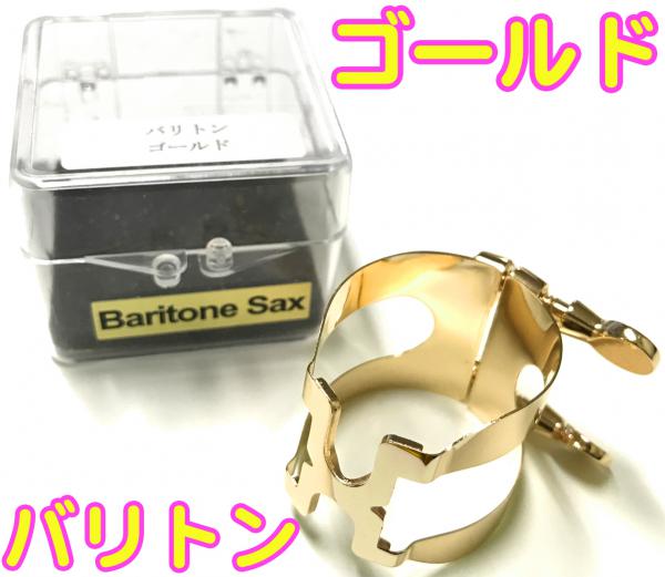 HARRISON ハリソン リガチャー バリトンサックス 金メッキ ラバー用 ゴールド BSGP baritone saxophone Ligature GP gold plated 逆締め　北海道不可 沖縄不可 離島不可