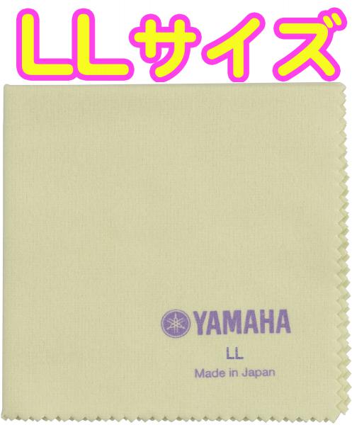 YAMAHA ヤマハ PCLL3 ポリシングクロスLL 580mm×620mm ネル素材 楽器 管楽器 艶出し お手入れ メンテナンス クロス サイズLL polishing cloth LL