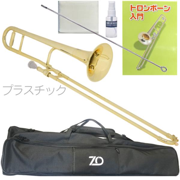 ZO ( ゼットオー ) TTB-08 テナートロンボーン シャンパンゴールド アウトレット プラスチック 細管 Tenor trombone Gold セット A　北海道 沖縄 離島不可