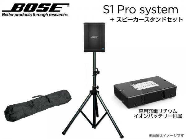 BOSE ( ボーズ ) S1 Pro スピーカースタンドセット ◇ 専用充電式 