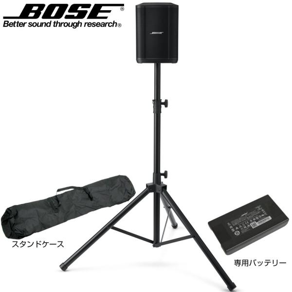 BOSE ( ボーズ ) S1 Pro スピーカースタンドセット ◆ 専用充電式バッテリー、スタンド＆ケース付 ポータブルスピーカー