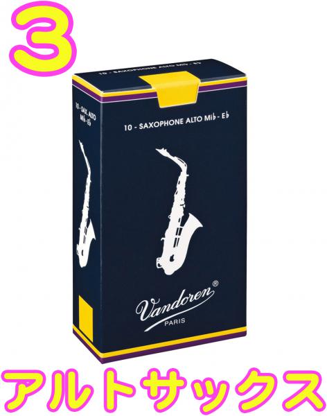vandoren バンドーレン SR213 アルトサックス リード トラディショナル 3番 1箱 10枚 Alto saxophone traditional reeds 3.0　北海道 沖縄 離島不可