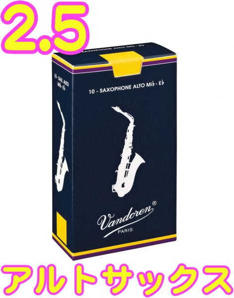 vandoren ( バンドーレン ) SR2125 アルトサックス リード トラディショナル 2-1/2 1箱 10枚 Alto saxophonetraditional reeds 2.5　北海道 沖縄 離島不可