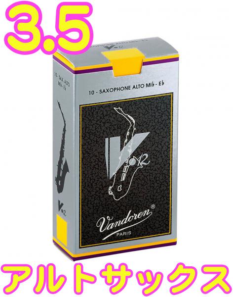 vandoren ( バンドーレン ) SR6135 アルトサックス V.12 リード 3.5 1箱 10枚 銀箱 V12 Alto saxphone V-12 reed 3-1/2　北海道 沖縄 離島不可