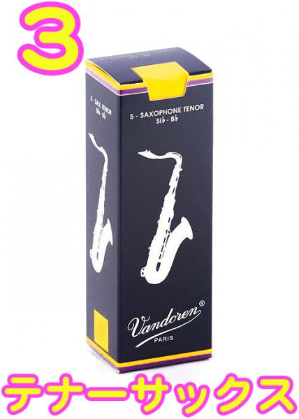 vandoren ( バンドーレン ) SR223 テナーサックス トラディショナル リード 3番 1箱 5枚 青箱 Tenor saxophone traditional reeds 3.0　北海道 沖縄 離島不可