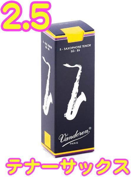 vandoren ( バンドーレン ) SR2225 テナーサックス トラディショナル リード 2-1/2  1箱 5枚 青箱 Tenor saxophone traditional reeds 2.5　北海道 沖縄 離島不可