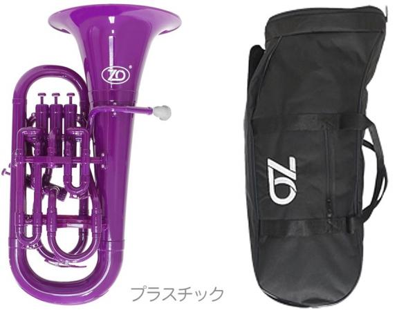 ZO ( ゼットオー ) ユーフォニアム EU-04 パープル 調整品 新品 アウトレット 4ピストン プラスチック B♭ 管楽器 樹脂製 紫色 purple　北海道 沖縄 離島不可