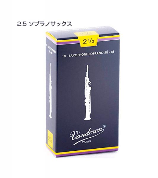 vandoren バンドーレン SR2025 ソプラノサックス リード トラディショナル 2.5 10枚 1箱 青箱 B♭ soprano saxophone traditional reeds 2-1/2　北海道 沖縄 離島不可