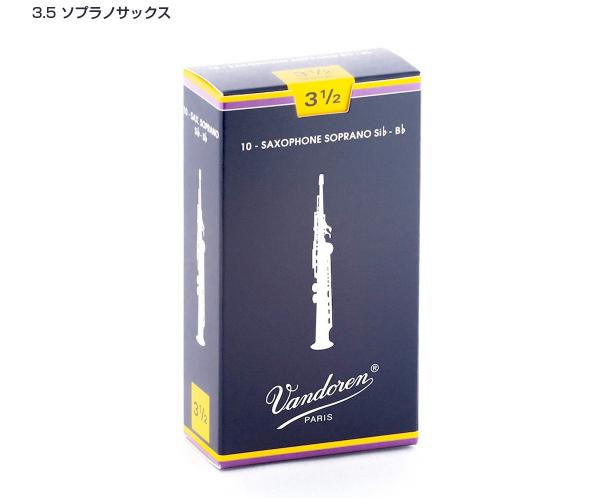 vandoren ( バンドーレン ) SR2035 ソプラノサックス リード トラディショナル 3.5 10枚 1箱 青箱 B♭ soprano saxophone traditional reeds 3-1/2　北海道 沖縄 離島不可